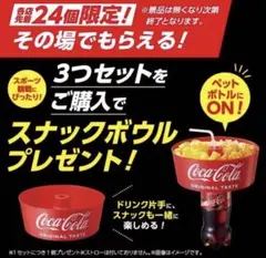 コカ・コーラ PETボトルにON！スナックボウル　非売品