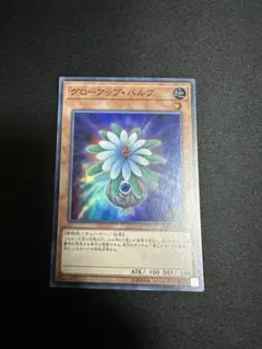 遊戯王 スポーア グローアップバルブ スーパー 2枚 - メルカリ