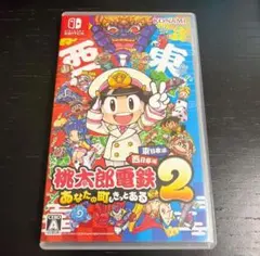 美品　桃太郎電鉄2 ～あなたの町も きっとある～ 東日本編＋西日本編