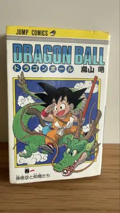 ドラゴンボール 第1巻 鳥山明 9刷 - メルカリ