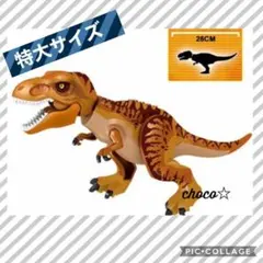 レゴ 互換 特大サイズ 恐竜 ティラノサウルス茶色