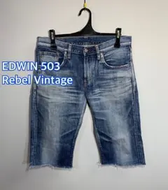 ■EDWIN■503 Rebel Vintage カットオフジーンズ:W30