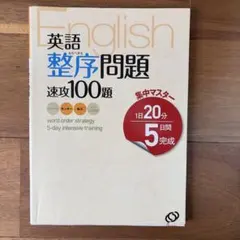 英語・整序問題速攻100題のサムネイル