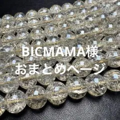BICMAMA様 リクエスト 3点 まとめ商品