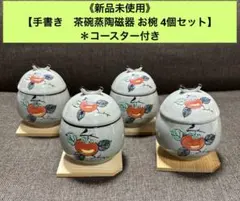 《新品未使用》 【手書き　茶碗蒸陶磁器 お椀 4個セット】 ＊コースター付き