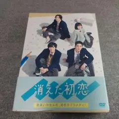 消えた初恋 DVD-BOX〈4枚組〉