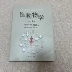 医動物学 = MEDICAL ZOOLOGY