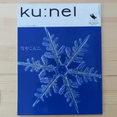 ku:nel クウネル vol.12 2005.3.1