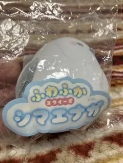 【早い者勝ち】ふわふか シマエガ スクイーズ