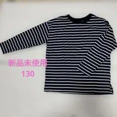 新品未使用！長袖カットソー サイズ130 ネイビーとホワイトストライプ