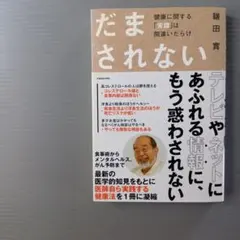 だまされない 鎌田實