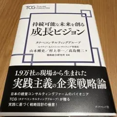 持続可能な未来を創る成長ビジョン