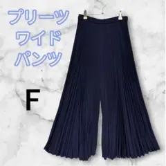 プリーツワイドパンツ⭐️ロングパンツ 脚長効果 ネイビー F