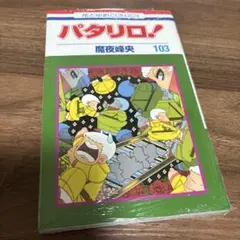 【新品未開封】パタリロ！ 103巻／魔夜峰央／花とゆめCOMICS
