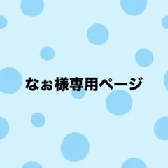 なぉ様専用ページ