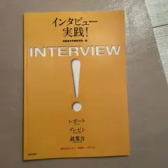 インタビュー実践！