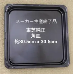 東芝純正 角皿 約30.5cm x 30.5cm 鉄板 ホーロー製のサムネイル