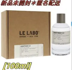 LELABO ルラボ アナザー13ANOTHER13 100ml 新品