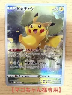 【マコちゃん様専用】ピカチュウ AR S12a 205/172