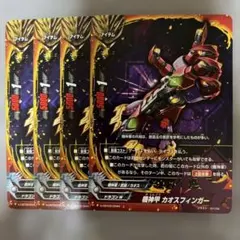 バディファイト 機神甲 カオスフィンガー ４枚セット