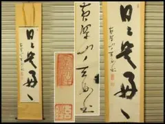 茶掛 河東碧梧桐 掛け軸 俳句 木箱 - メルカリ