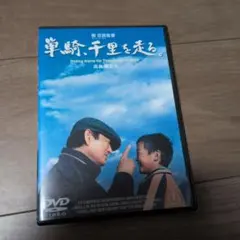 単騎、千里を走る。 DVD※大幅値下げのサムネイル