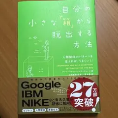 自分の小さな「箱」から脱出する方法 : 人間関係のパターンを変えれば、うまくい…