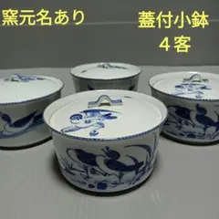 窯元名あり　レトロ　藍色　おしどりの絵柄　蓋付小鉢４客　約11cm