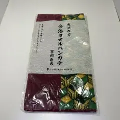 鬼滅の刃 今治タオルハンカチ 冨岡義勇