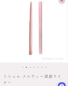 ミニュム minum メルティー涙袋ライナー 01 シャイニーベージュ 箱付きのサムネイル