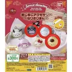 サンリオ めじるしアクセサリー なりきりまん　まとめ売り