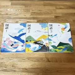 中学校 国語 1 2 3 セット　教科書　光村図書