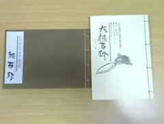 江戸時代の珍本 現代語訳 鯛百珍 大根百珍 2冊セットのサムネイル