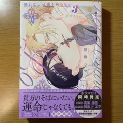 憐れなβは恋を知らない 3巻