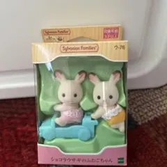 シルバニア ショコラウサギのふたごの赤ちゃん