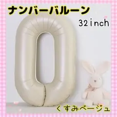 J17_ナンバーバルーン くすみベージュ 0 数字 風船 お誕生日 飾付け 祝い