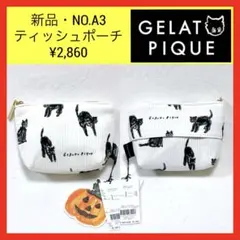 新品 A3 ジェラートピケ ジェラピケ 黒ねこ 黒猫 ティシュポーチ 猫の日