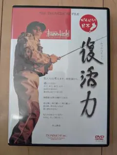 村上晴彦DVD 復活力