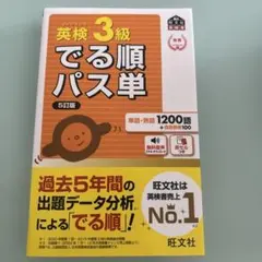英検3級でる順パス単 : 文部科学省後援