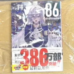 新品 86―エイティシックス― Ep.14 ―ペイント・イット・ブラック―
