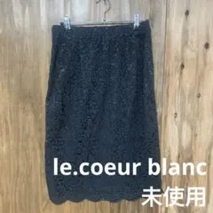 【 3307番】le.coeur blanc スカート　未使用