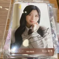 村山結香 生写真 直筆 ヨリ＋コンプ ニアジョイ 電話番号教えて 歌唱