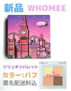 新品◆WHOMEE リリュタンパレット パフ フーミー/アイシャドウパレットのサムネイル