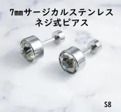S8 7㎜ サージカルステンレス ネジ式 円柱 ピアス CZダイヤ