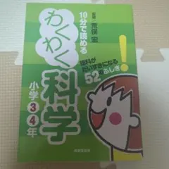 10分で読めるわくわく科学 小学3・4年 (理科がだいすきになる52のふしぎ!)