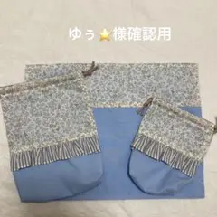 リバティ　フリル　給食袋　コップ入れ　ランチョンマット  ハンドメイド