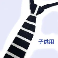子供用ネクタイ　ニットタイ　紺　白　ストライプ　細め4.5 短め28