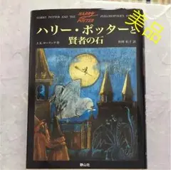 ハリー・ポッターと賢者の石/Rowling J. K, 松岡 佑子