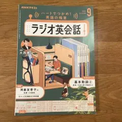 ラジオ英会話2025年9月号 NHKテキスト