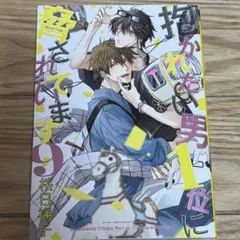 抱かれたい男1位に脅されています。9